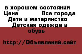 в хорошем состоянии › Цена ­ 1 500 - Все города Дети и материнство » Детская одежда и обувь   